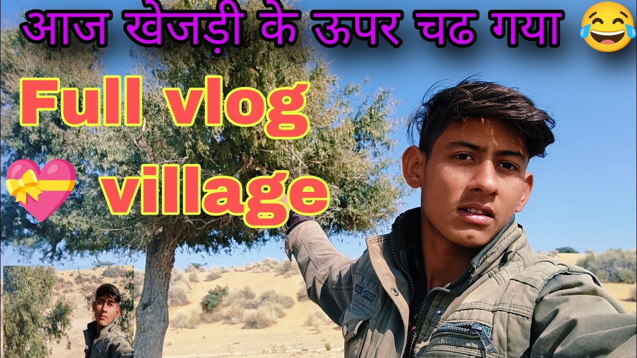 आज खेजड़ी के ऊपर चढ गया 😂 My new vlog @Ganeshvloggar20k 
