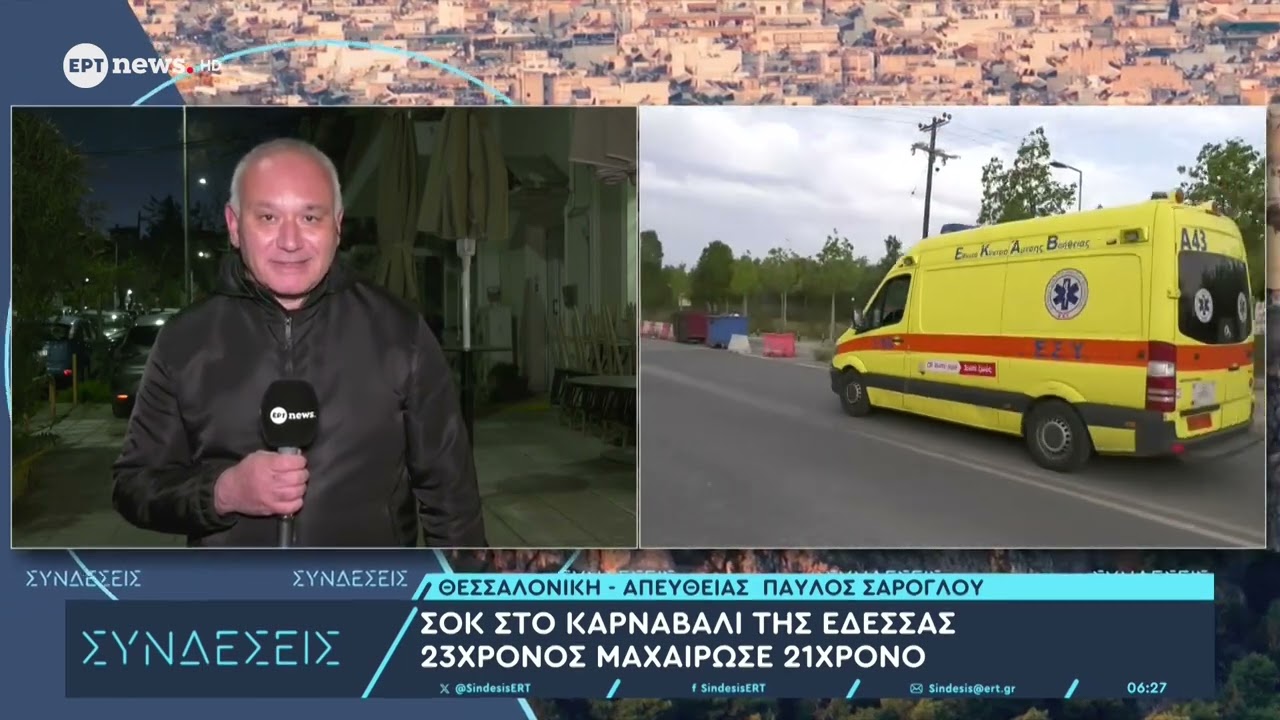 Σοκ στο καρναβάλι της Έδεσσας: 23χρονος μαχαίρωσε 21χρονο