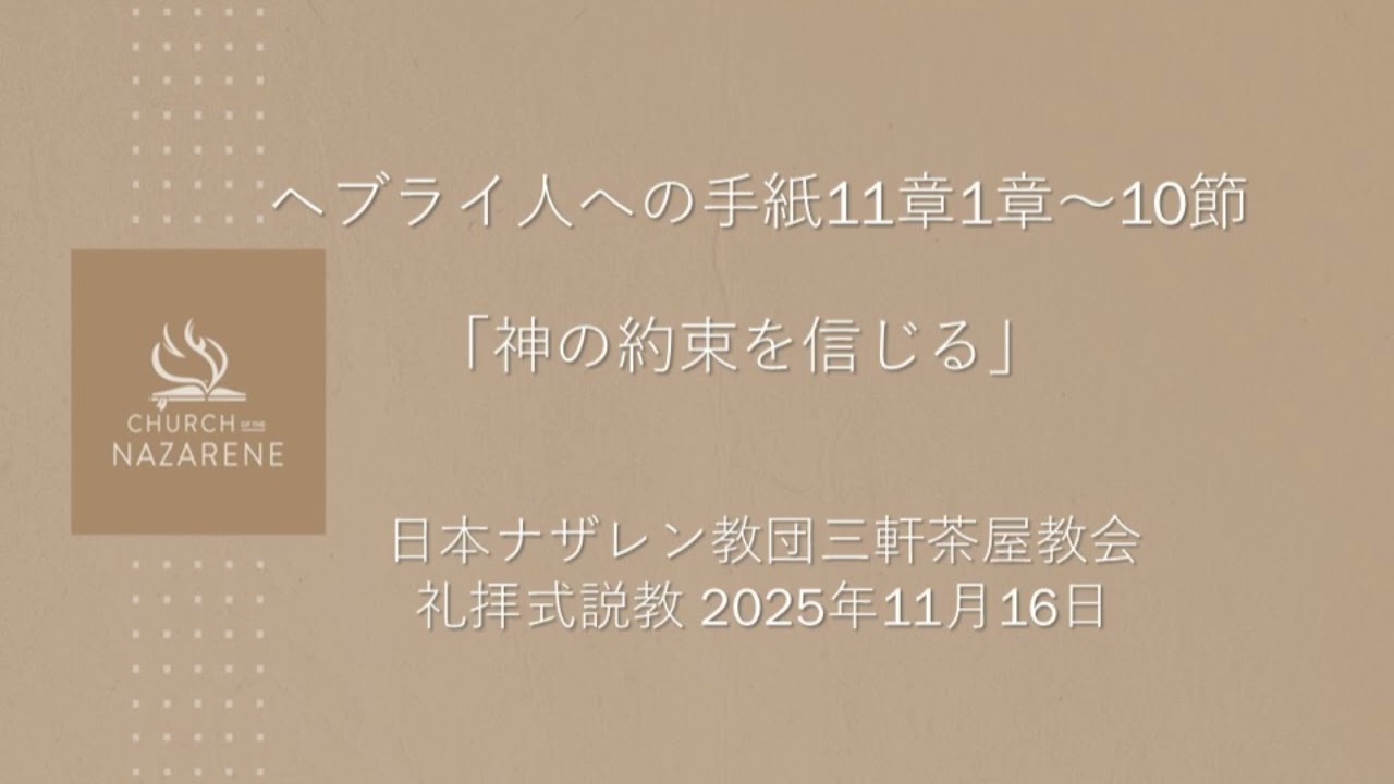 三軒茶屋ナザレン教会礼拝説教「神の約束を信じる」2025年11月16日