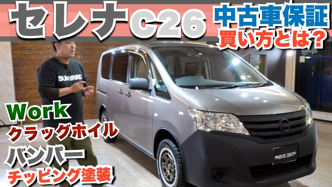 【セレナC26前期】セレナ専門店としてアフターケアを含めた提案します！特徴的なバンパー、アンティーク調のシートカバー、お手頃価格で楽しみやすい車両のご紹介！