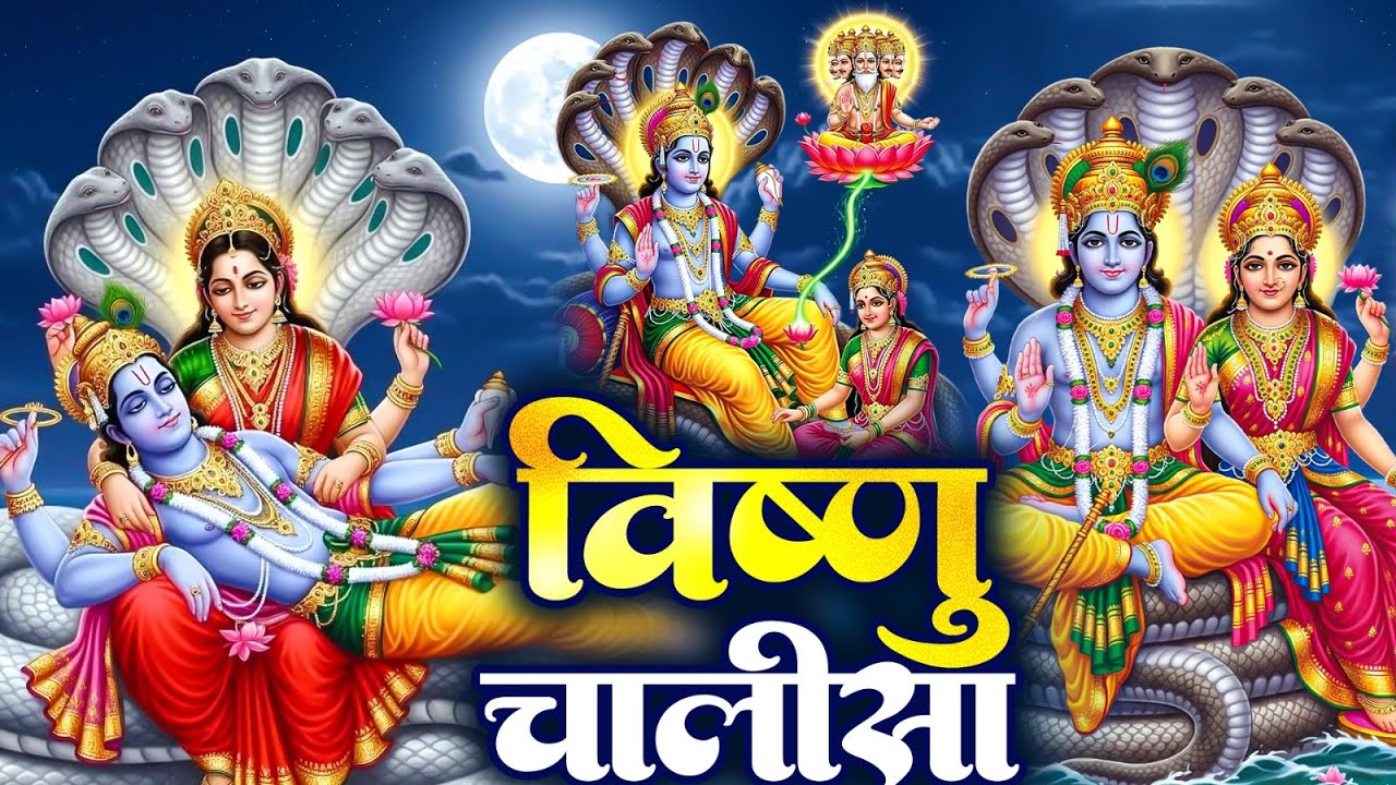 बृहस्पतिवार प्रातः काल श्री विष्णु चालीसा Vishnu Chalisa सुनने से सभी मनोकामनाएं पूर्ण होती हैं