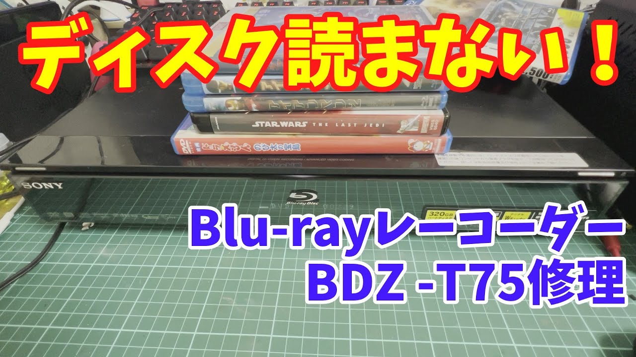 【ジャンク】ハードオフで買ったジャンクのブルーレイレコーダーを修理してみた　/　I repaired a SONY Blu-ray recorder.