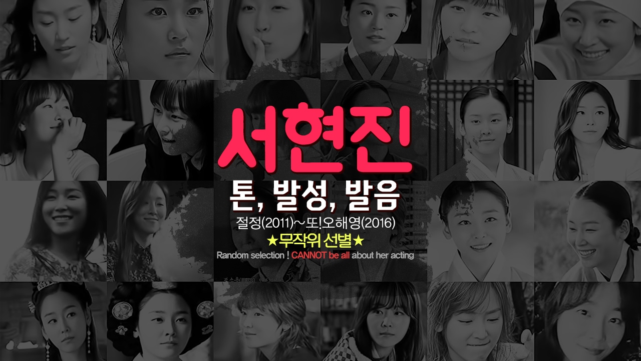 [Clip] 서현진 - 연기톤, 발성, 발음 ▷ 절정(2011)~또!오해영(2016)