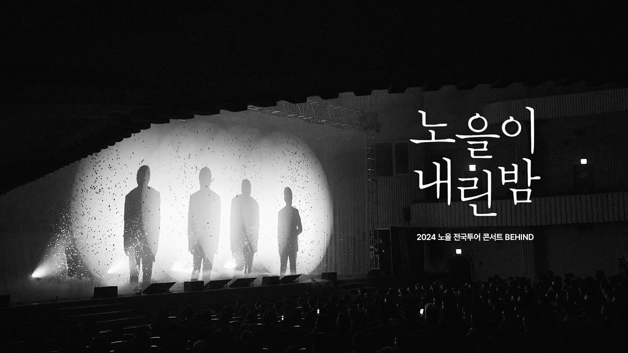 [노을이 내린 밤] 소중한 인연이 떠오르는 시간🌇ㅣNOEL Concert Behind Film
