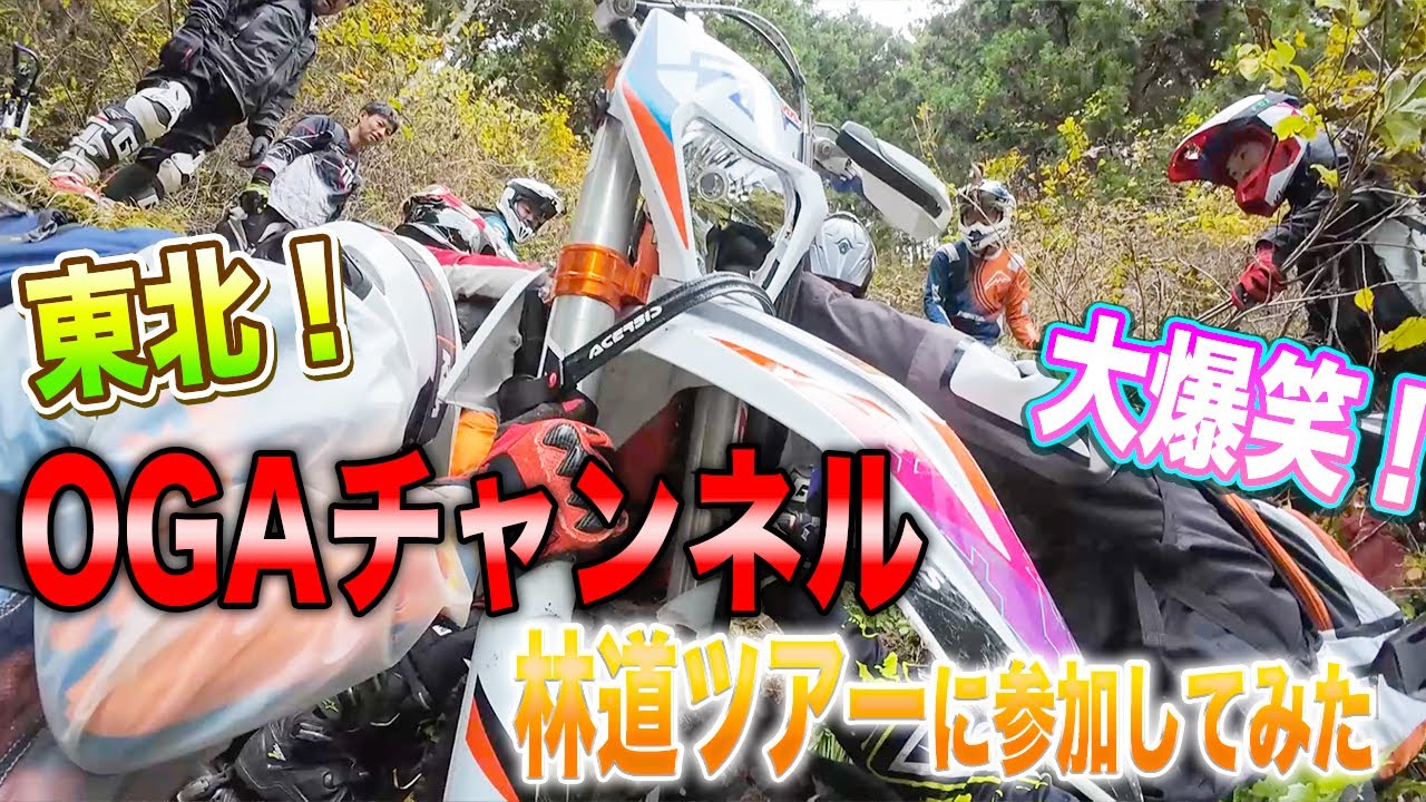 大爆笑！OGAチャンネルさん東北林道ツアーに参加してみた【1日目】