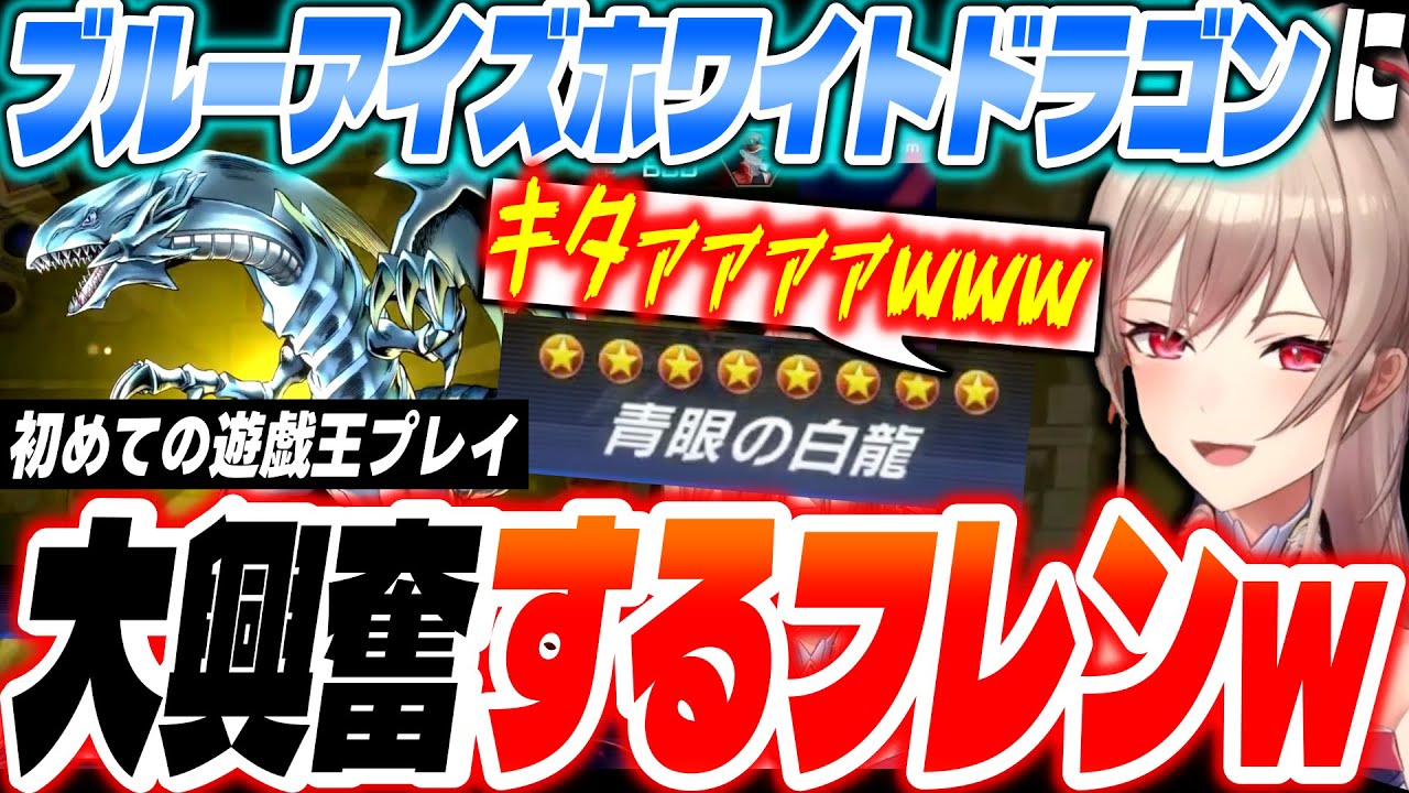 「カッケェ！www」初めての遊戯王マスターデュエルでブルーアイズホワイトドラゴンに大興奮するフレン・E・ルスタリオ【にじさんじ/切り抜き】