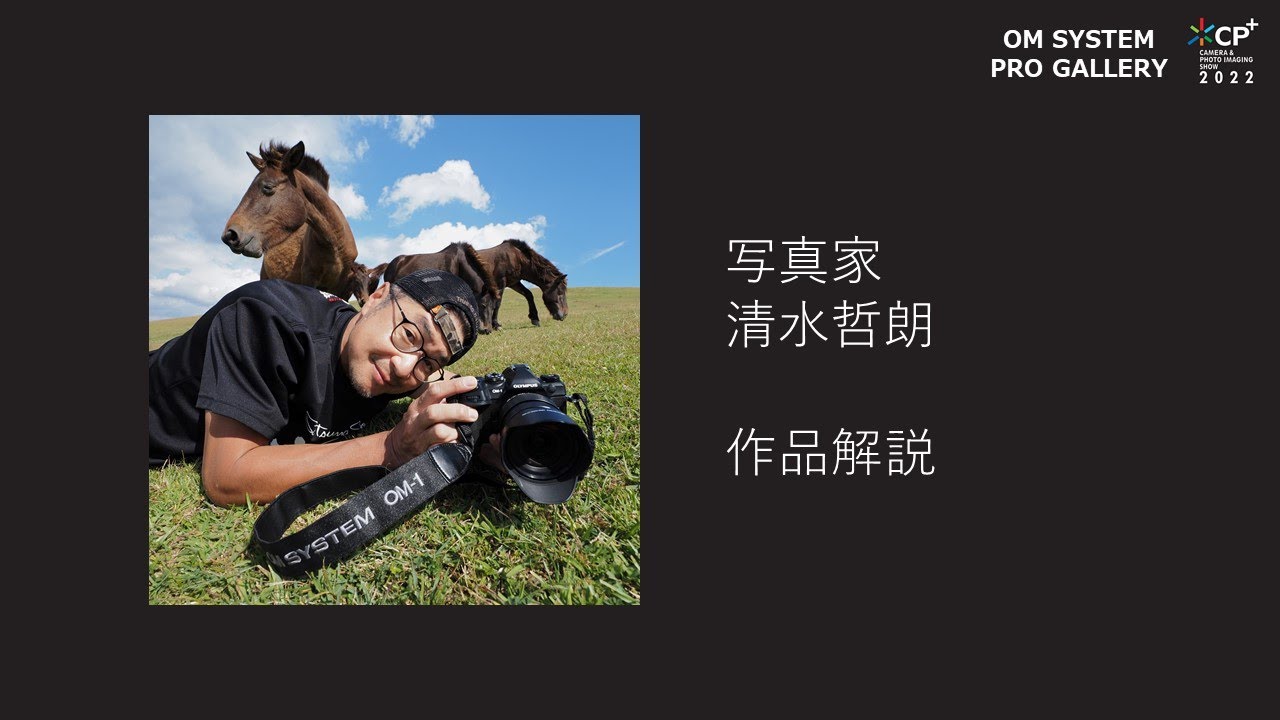 【CP＋2022 OM SYSTEM PRO GALLARY】写真家 清水哲朗 作品解説