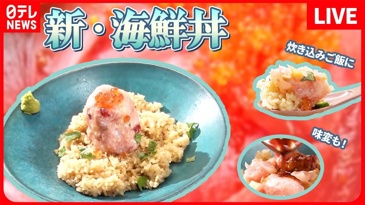【海鮮丼まとめ】高さ約10センチ、8種類の魚介！贅沢海鮮丼 / 濃厚サーモンにコクのあるマグロ、どっぷり海鮮丼 / マグロづくしの海鮮丼専門店 など （日テレNEWS LIVE）