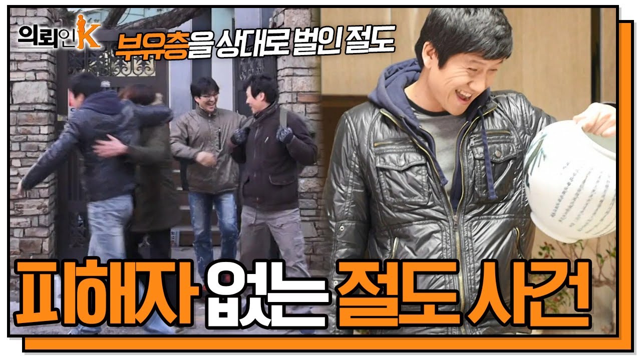 [의뢰인 K] 부유층을 상대로 벌인 대낮의 절도 행각! 하지만 도난 신고가 없다?? '피해자 없는 절도 사건' KBS 130228 방송