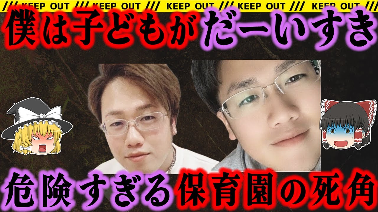 【ゆっくり解説】『去勢しろ！』法廷に響く怒号。いたいけな幼児を狙った卑劣な保育士のおぞましい犯行。