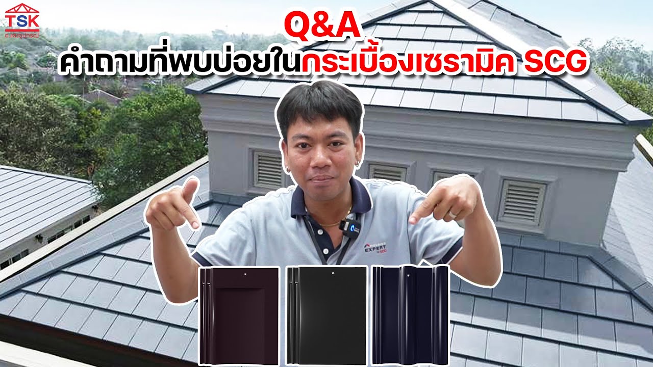Q&A คำถามที่พบบ่อยในกระเบื้องเซรามิค SCG