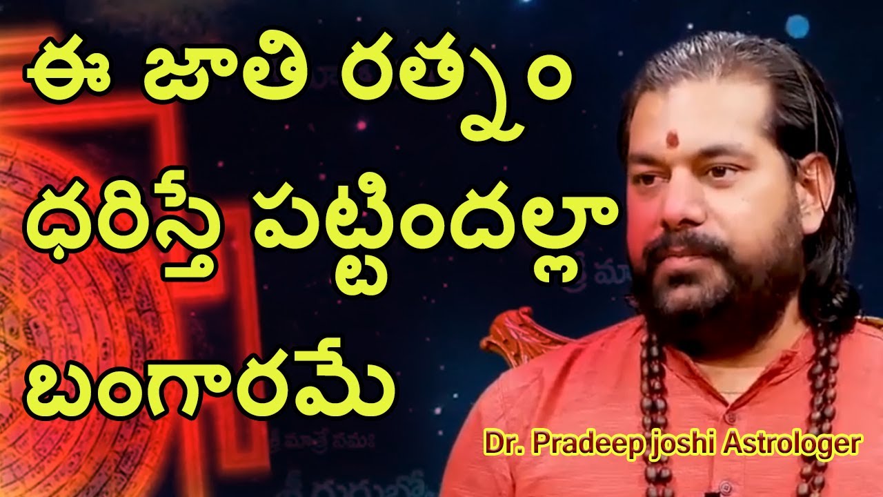 ఈ జాతి రత్నం ధరిస్తే పట్టిందల్లా బంగారమే || Dr. Pradeep joshi Astrologer