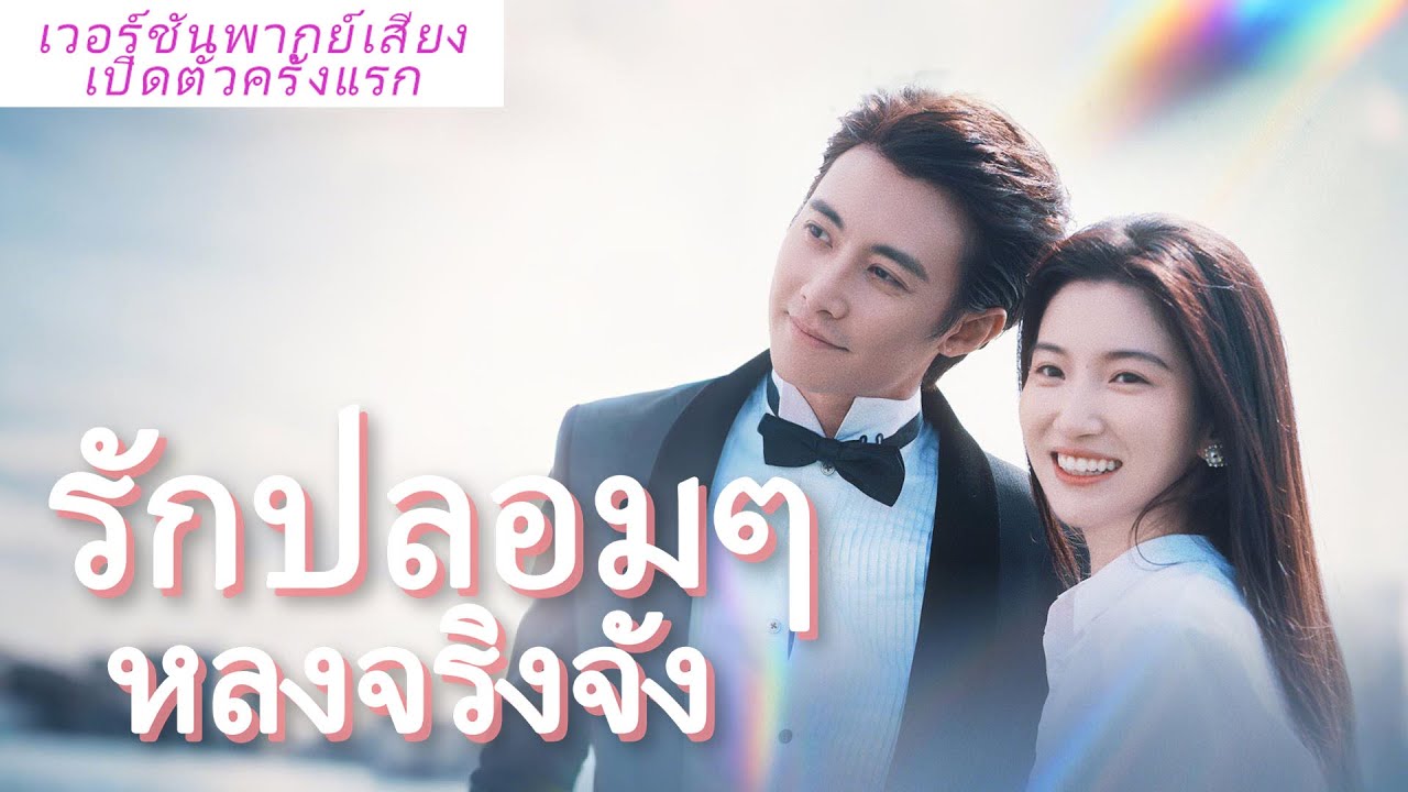 🎯  พากย์ไทย ทุกคนหัวเราะว่าเธอเป็นภรรยาทดแทน แต่ไม่รู้ว่าซีอีโอกลับรักและตามใจเธอจนกลายเป็นคนโปรด!