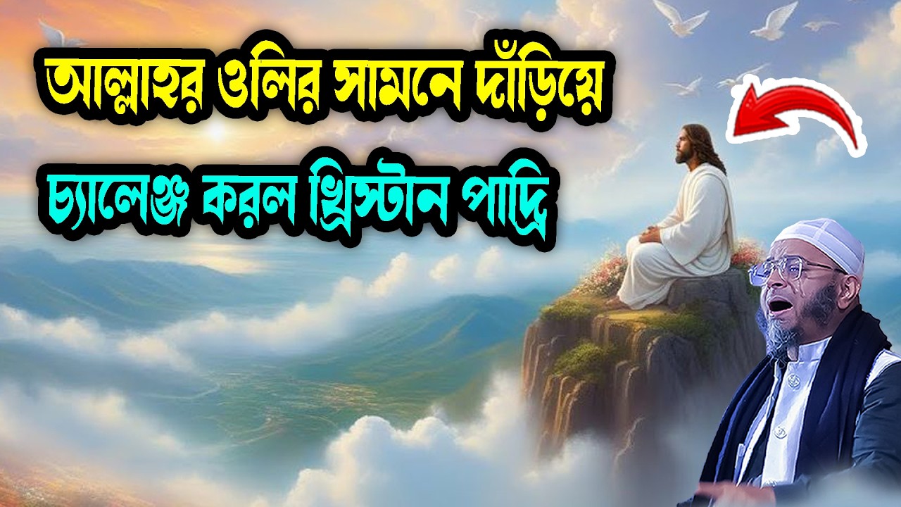 আল্লাহর ওলির সামনে দাঁড়িয়ে চ্যালেঞ্জ করল খ্রিস্টান পাদ্রি মুফতি নাসির উদ্দিন আনসারী নতুন ওয়াজ 2026