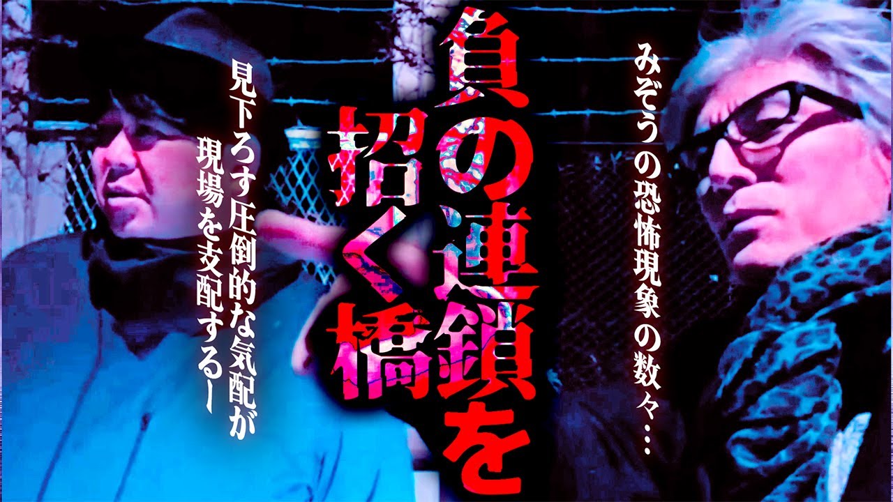 【閲覧注意】自◯者の絶えない橋と◯体発見現場エリアで次々と起こる怪異…見下ろす圧倒的気配に現場騒然…「負の連鎖を招く橋」