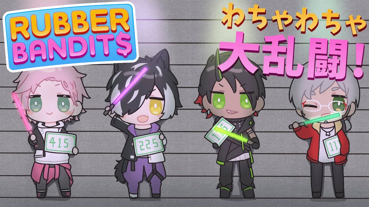 【Rubber Bandits】ゴムゴム盗賊大乱闘日記【律可/影山シエン/荒咬オウガ/アルランディス/ホロスターズ】