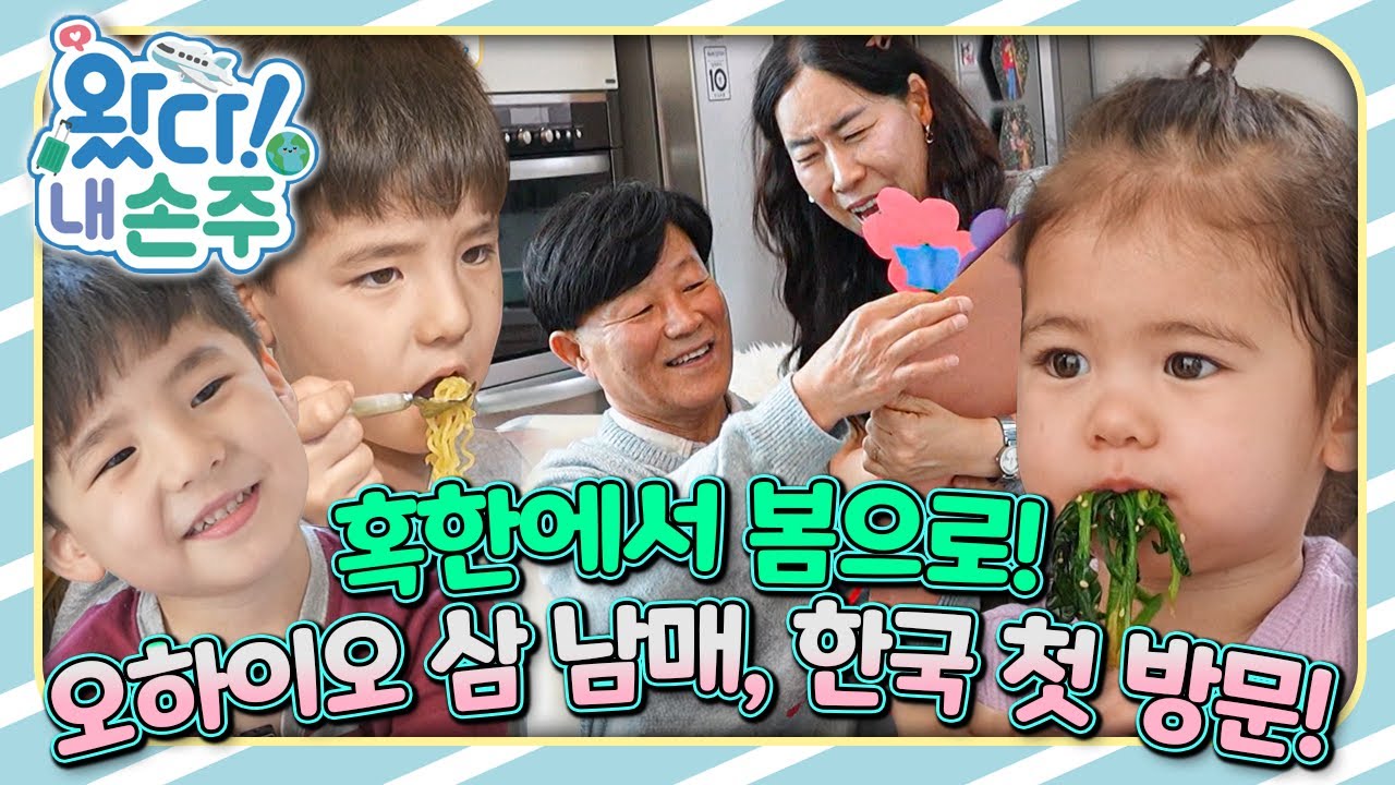 오하이오 삼 남매 한국 상륙! 새벽 5시 단체기상 사건의 전말은?🇺🇸｜👵🏻왔다! 내 손주🧓🏻｜#다문화｜[EBS놀이터]
