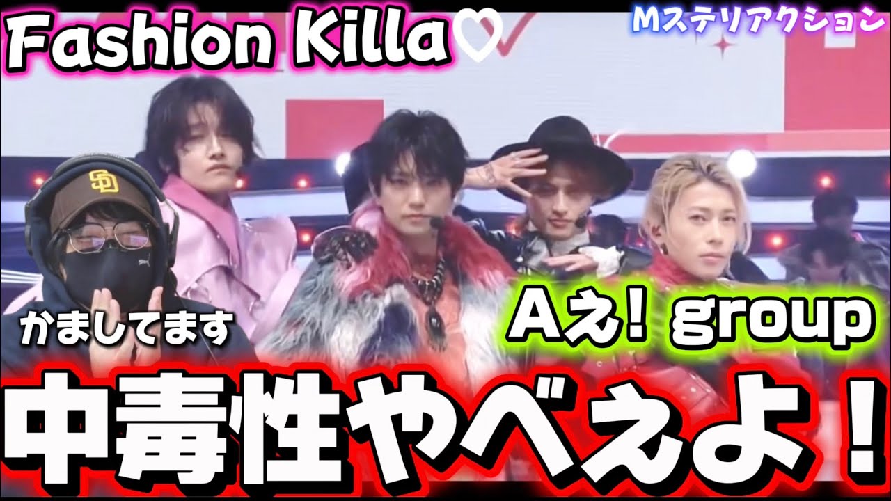 【Aぇ! group】遂にFashion Killa♡が地上波に投下！！最高すぎるだろう‼️「Fashion Killa♡」Mステリアクション