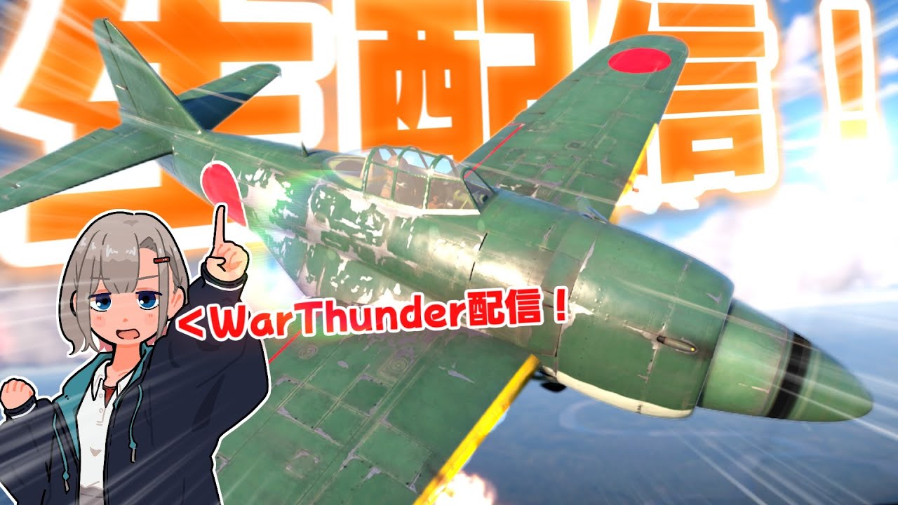 カキンのWarThunder配信！！！！