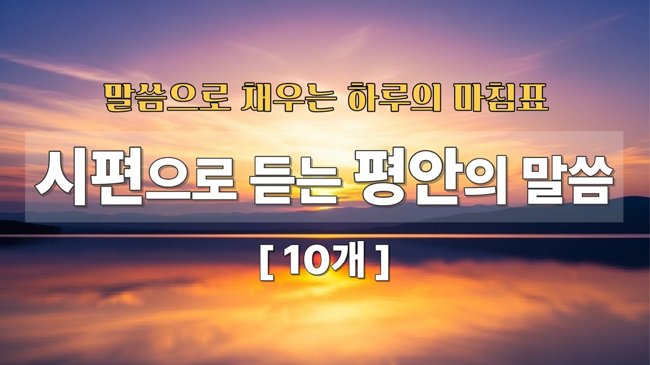 시편으로 듣는 평안의 말씀