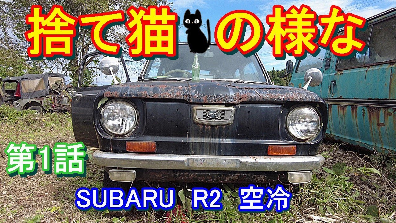 【スバルR2】車検切れから40年🐈‍⬛空冷２サイクルエンジンはどうなっているのか　#subaru  #レストア 