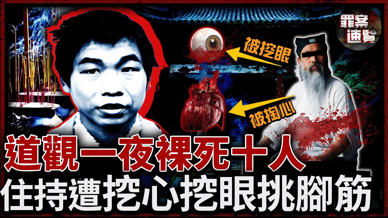 十人裸體慘死道觀，兇手在神像前留下血字，一切只因算命先生的一句話......｜罪案速覽