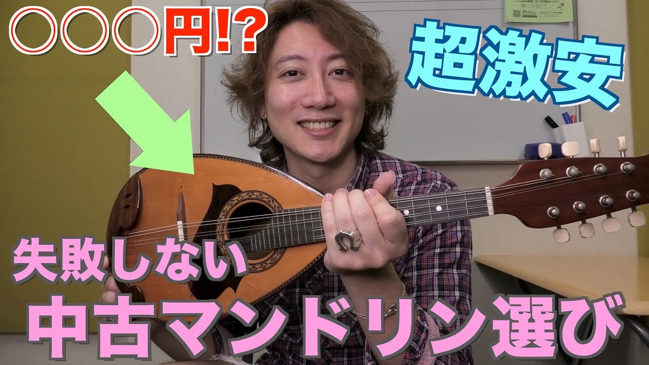 中古のマンドリン選び方やポイント