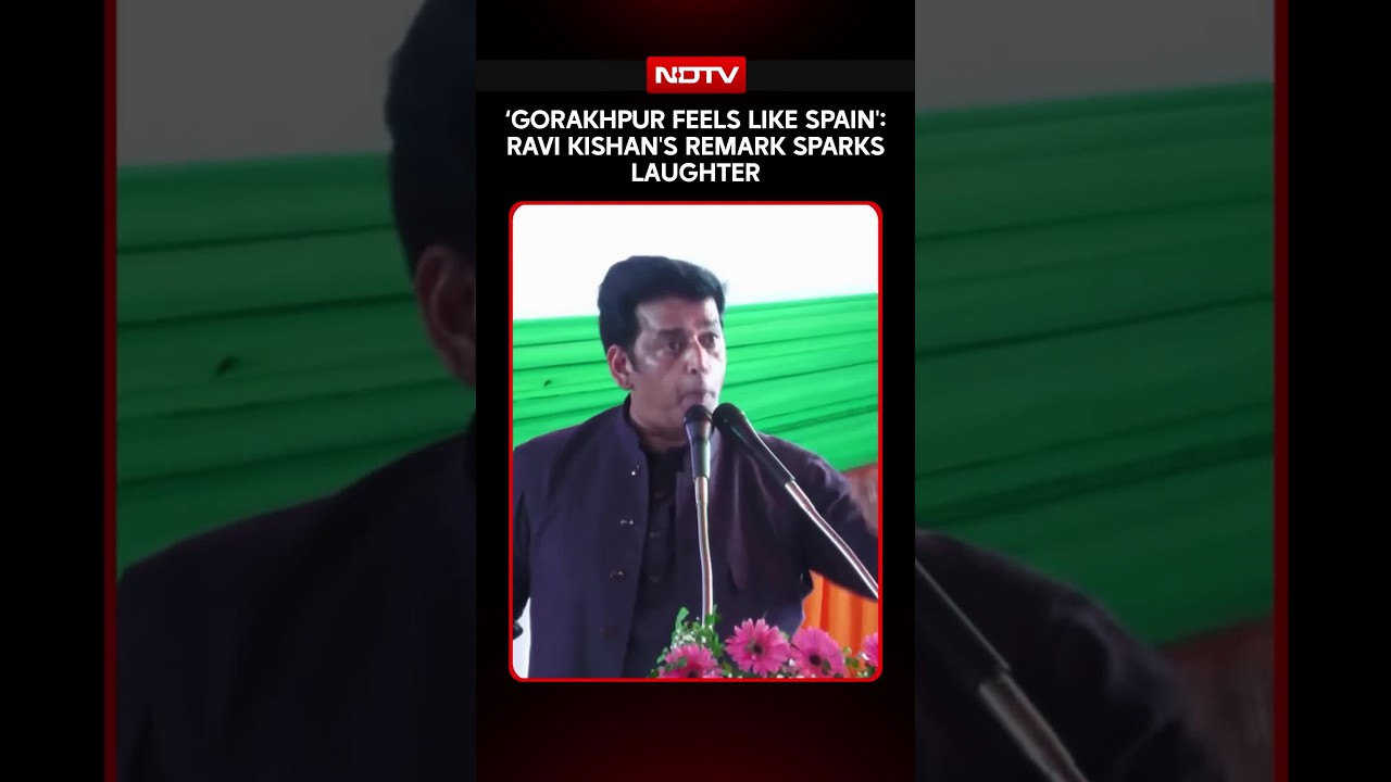बीजेपी सांसद रवि किशन की गोरखपुर-स्पेन तुलना सुनकर हंसी से लोटपोट हुए लोग