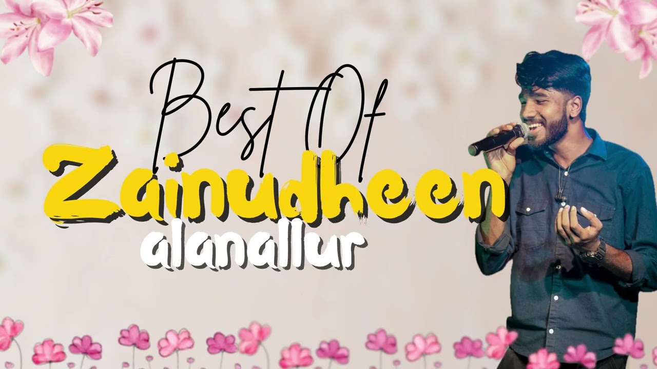 കേൾക്കാൻ ഇഷ്ടപ്പെടുന്ന ഗാനങ്ങൾ | Zainudheen Alanallur Hits | Mappila Jukebox 2026