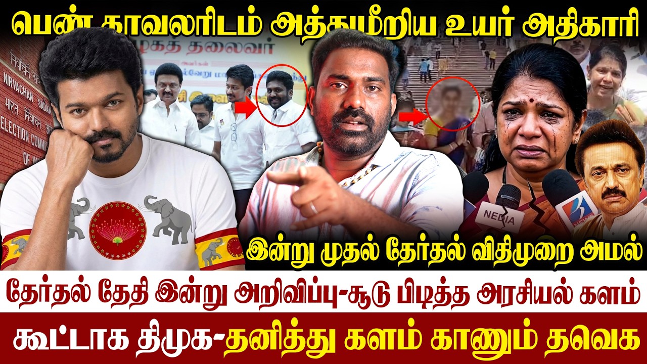 🚨தேர்தல் தேதி இன்று அறிவிப்பு|சூடு பிடித்த அரசியல் களம்|தனித்து களம் காணும் விஜய் #electiondate  