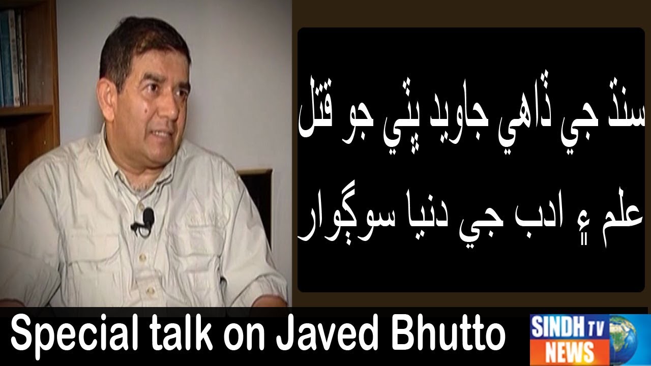 Special Talk on Javed Bhutto -  Amar sindhu, Jami Chandio - Ayaz Latif Palejo- 2 March 2019