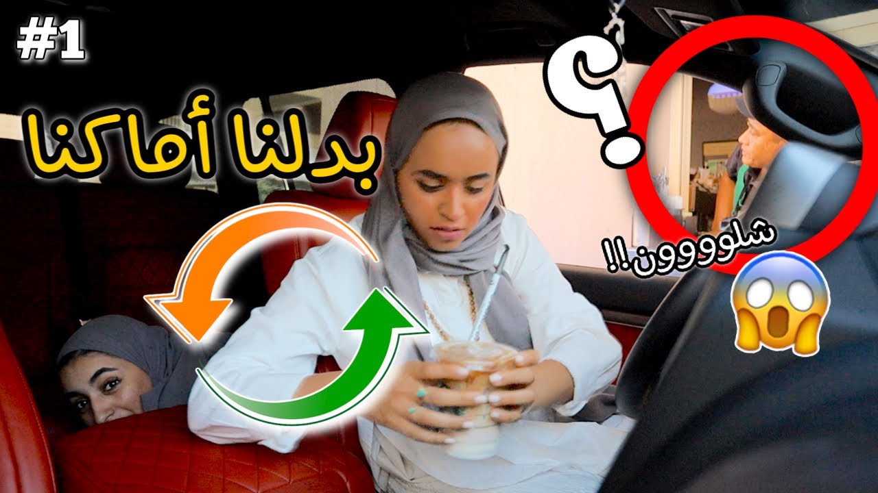 خوات يتبادلن أماكنهم عند الطلب !! (البائع إنصدم) 😱😂🚗 | Sisters Swap DRIVE THRU Challenge