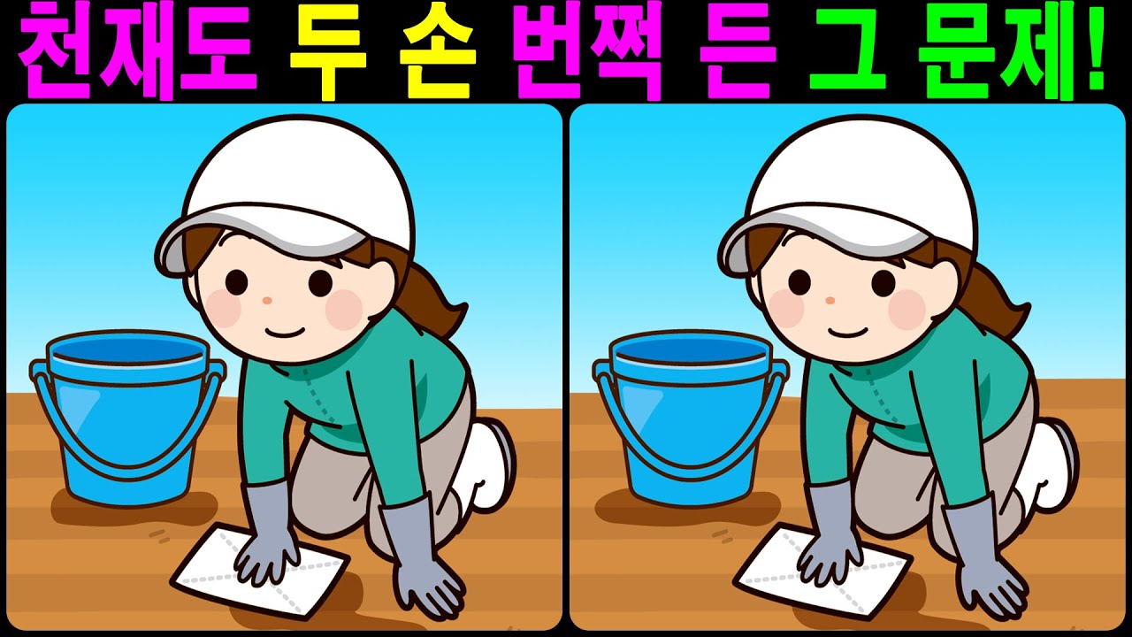 【틀린그림찾기/치매예방】 천재도 두 손 번쩍 든 그 문제! 【다른그림찾기/두뇌운동】
