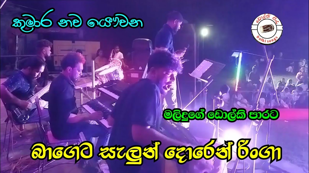 Bageta saloon doren | කුමාර නව යෞවන ගහපු සුපිරි බැකින් එක Dolki malidu 