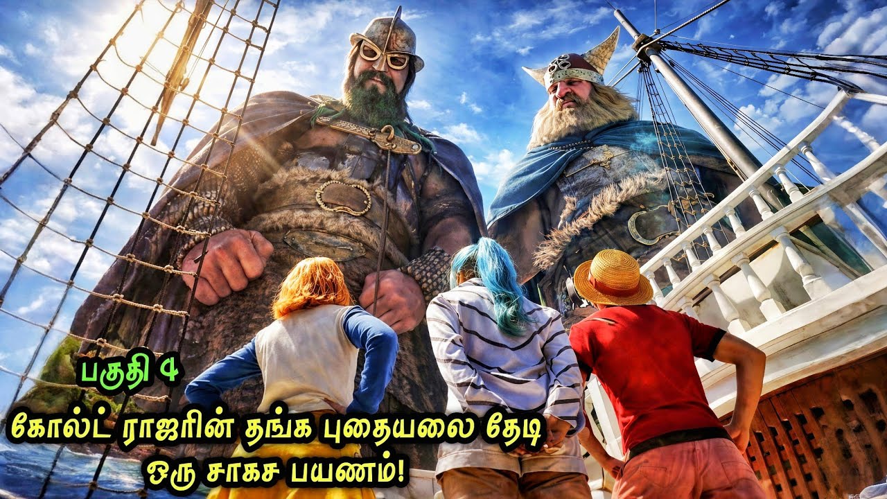 Gold Roger தங்க புதையலை தேடி சாகச பயணம் -4! | Hollywood Tamizhan