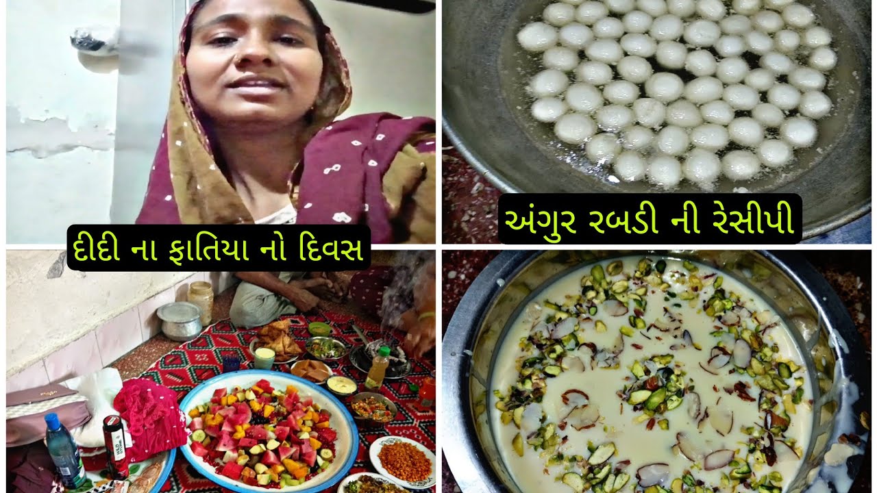 અંગુર રબડી ની રેસીપી//didi no fateyo//angur rabdi recipe//#recipe #gujarati #trending #vlog 