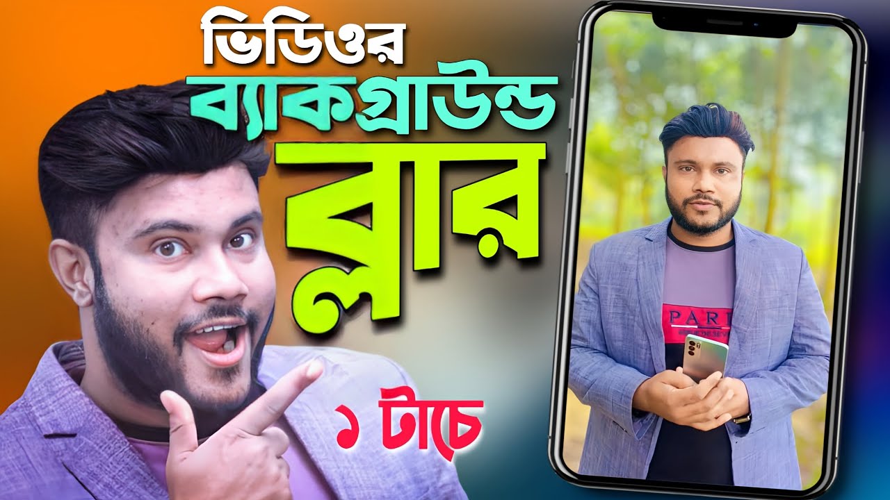 এক টাচে ভিডিওর ব্যাকগ্রাউন্ড ব্লার | Shohag Khandokar  !!