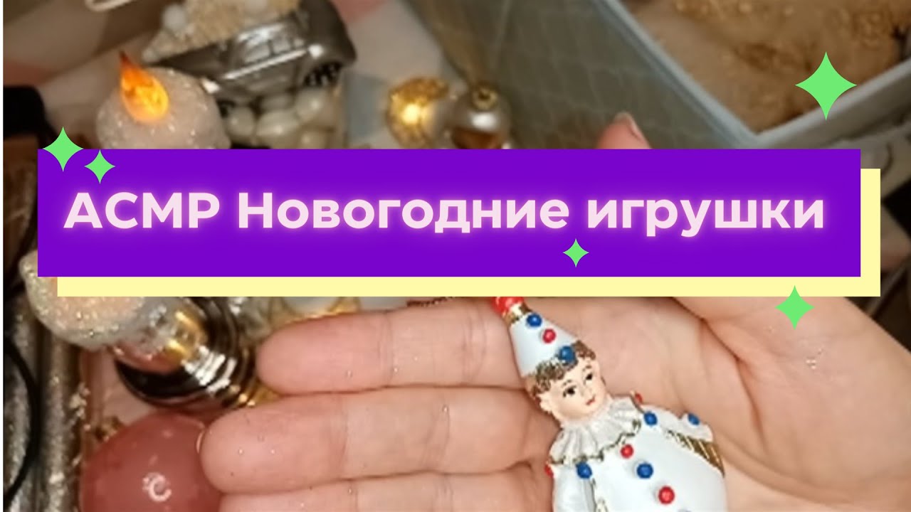 ASMR Новогодние игрушки☃️украшения на ёлку🎄тихий голос✨таппинг
