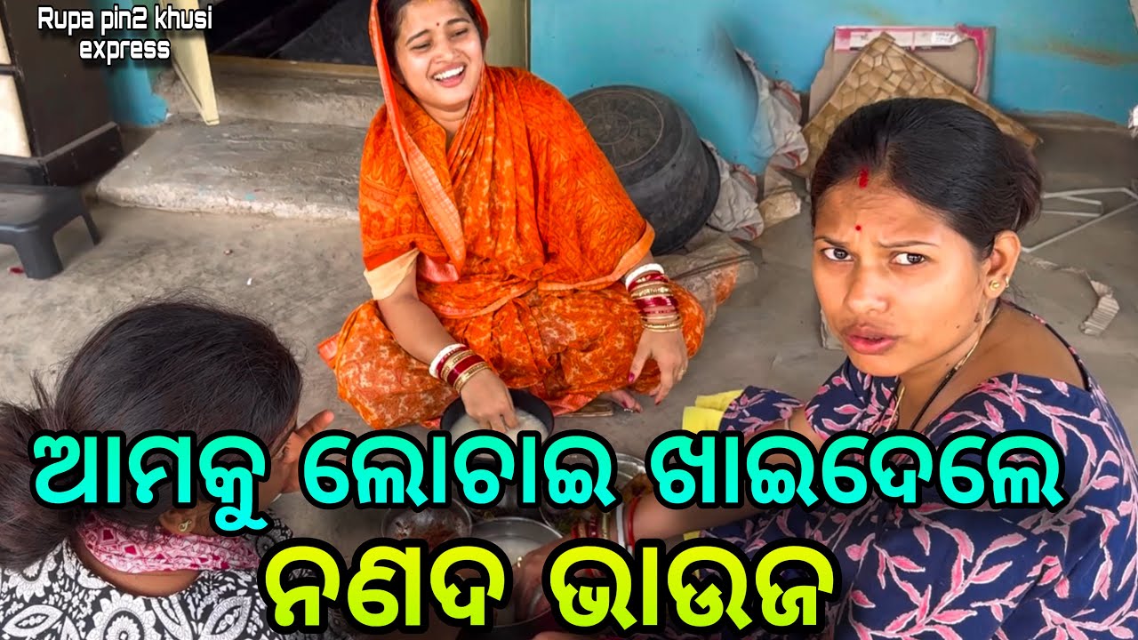 ଆମକୁ ଲୁଚାଇ ଖାଇଦେଲେ ନଣଦ ଭାଉଜ / Rupa Pin2 Khushi