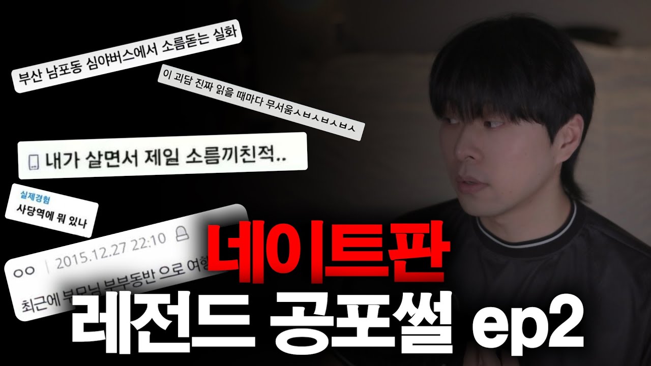 [공포썰] 네이트판 레전드 괴담 낭독회 ep2