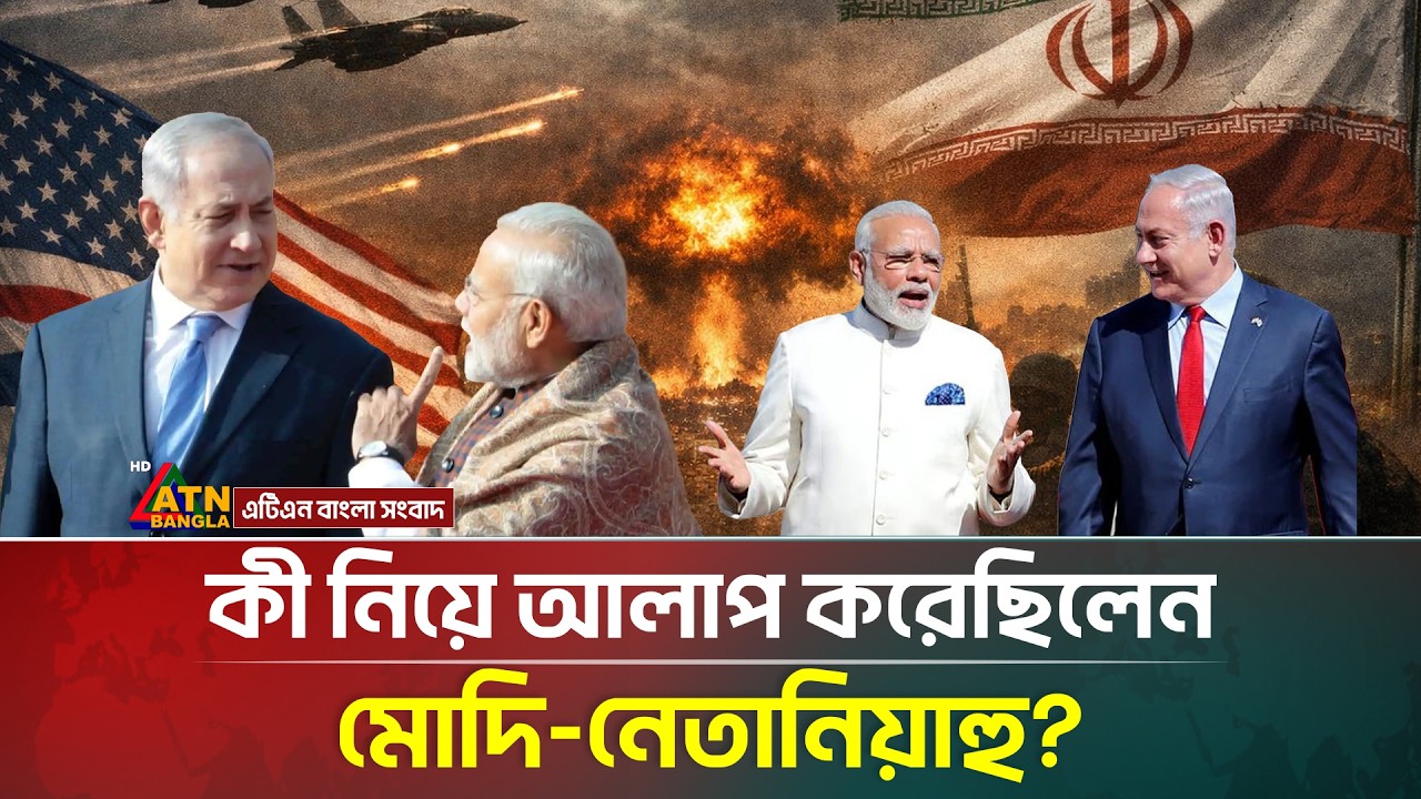 সংঘাতের মাঝেই যে কথোপকথন হয়েছিলো মোদি-নেতানিয়াহুর! | Narendra Modi | Netanyahu | ATN Bangla News