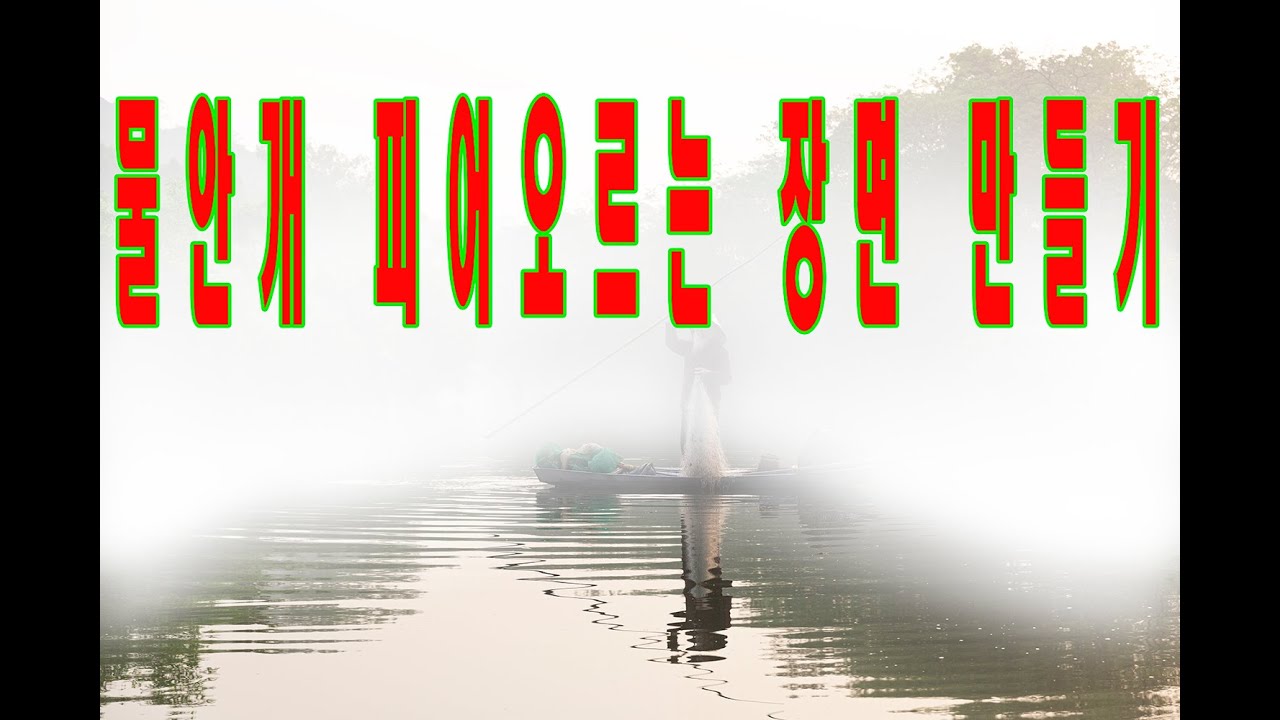 풍경사진에 물안개 피어오르는 장면 만들기