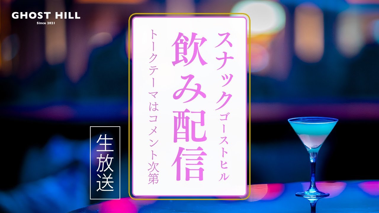 【なんでもOK】櫻坂の話だったり、関係ない話だったり、お酒を飲みながらみんなで語ろう！【スナックゴーストヒルvol.7】