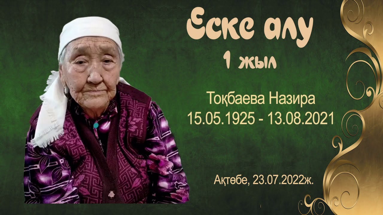 Тоғызбайдың анасы Назираны еске алу