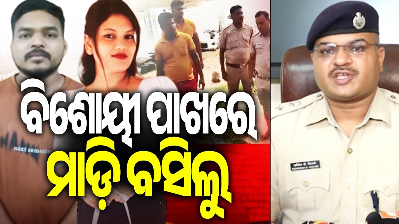 OAS Officer Bhimsen Tudu Arrested in Chandrika Death Case, Taken to Barang Police Station