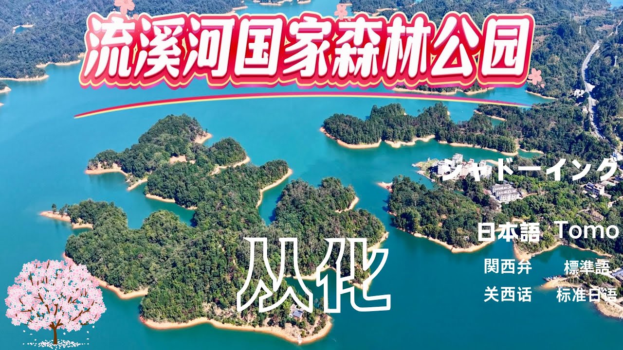 リスニング+シャドーイング「从化（下：流溪河国家森林公园）」·中国語听力+影子跟读《从化（下：流溪河国家森林公园）》