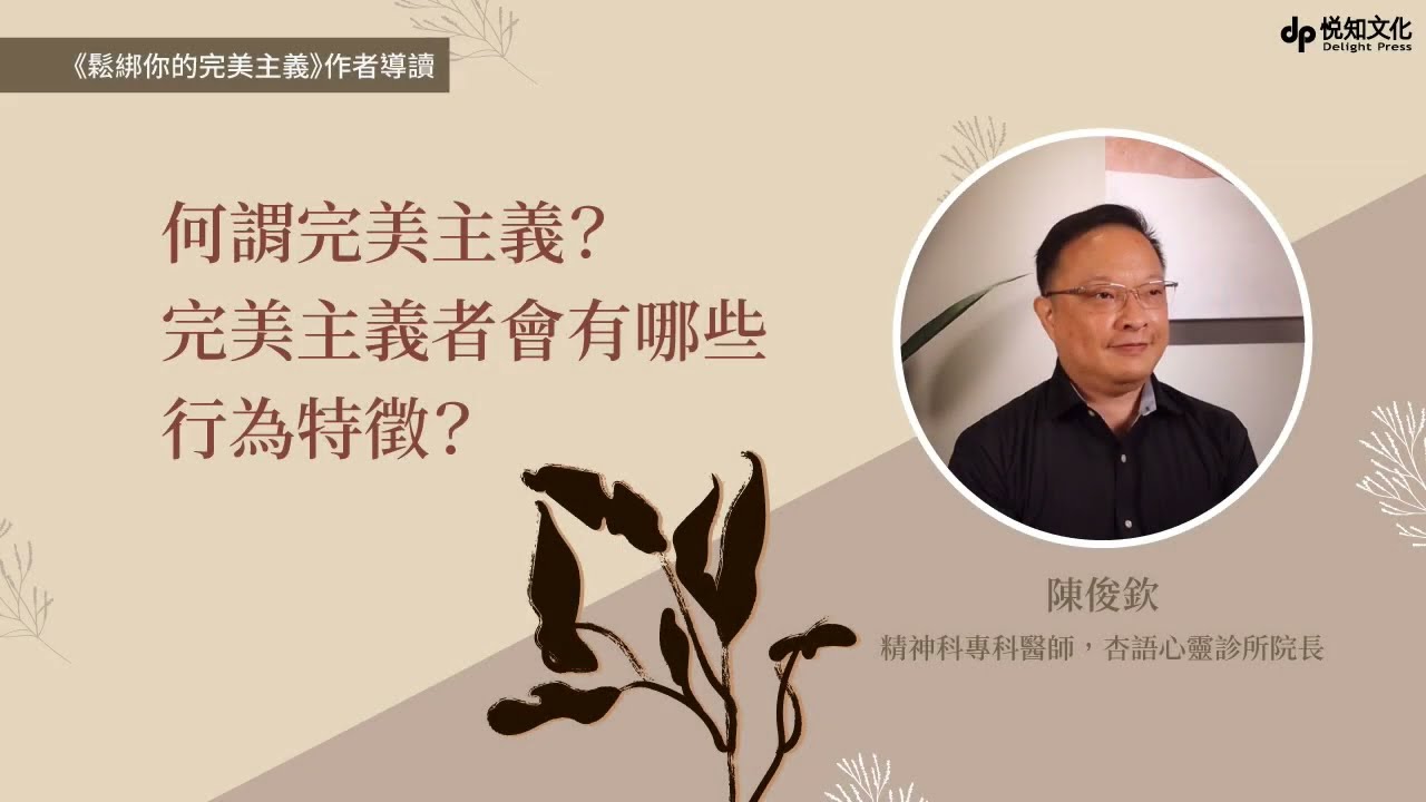 《鬆綁你的完美主義》作者導讀：何謂完美主義？完美主義者會有哪些行為特徵？