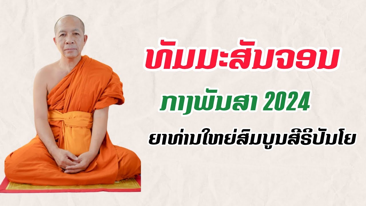ທັມມະສັນຈອນກາງພັນສາ ຍາທ່ານໃຫຍ່ສົມບູນສີຣິປັນໂຍ【ວັດປ່າແກ້ວບຸນທັນ】
