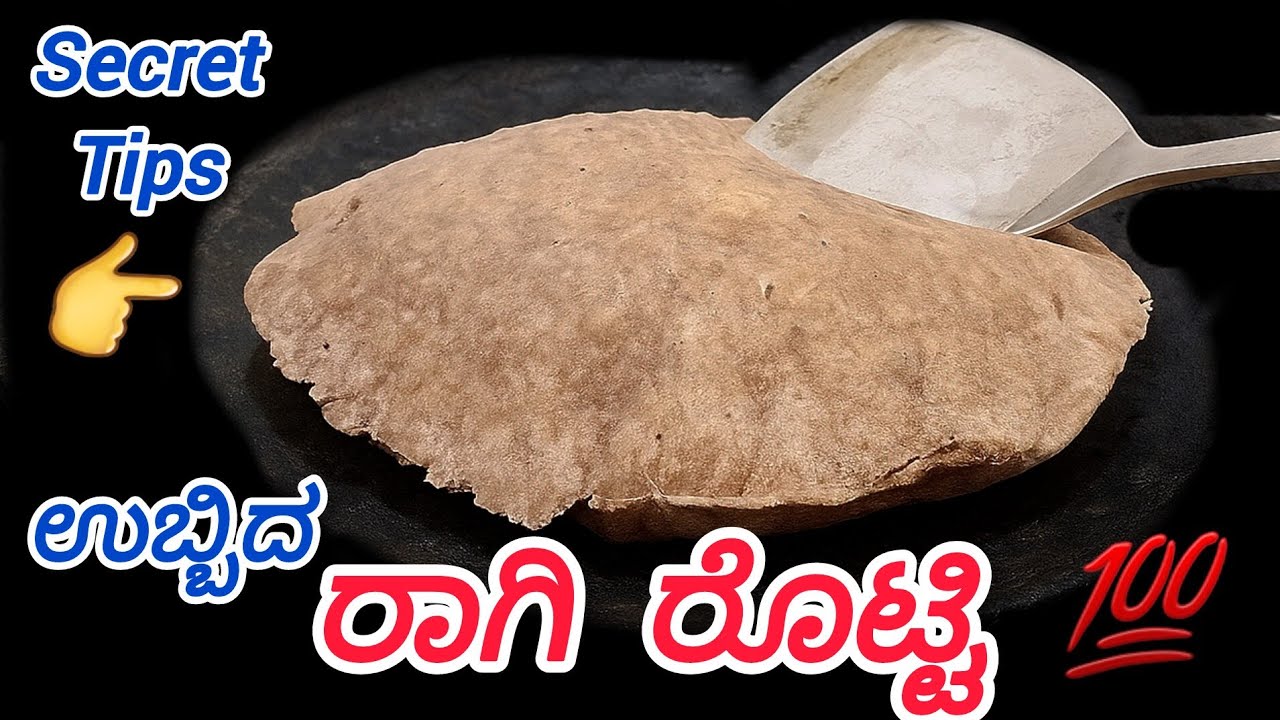 ಕೇವಲ ಈ ಟಿಪ್ಸ್ ಅಳವಡಿಸಿದರೆ ರೊಟ್ಟಿ ಸಾಫ್ಟಾಗುತ್ತದೆ| Ragi ubbu rotti |#ragichapathi #ragiroti #ragirecipes