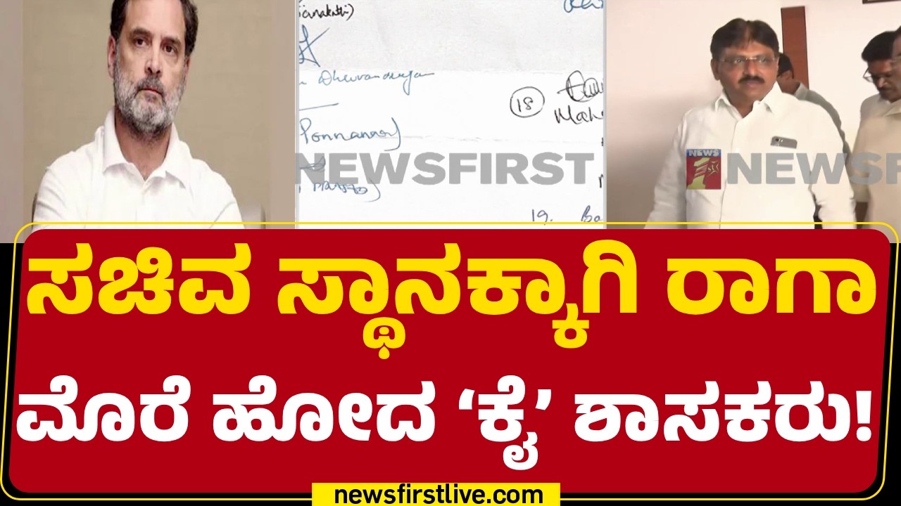 Rahul Gandhiಗೆ ಪತ್ರ ಬರೆದಿರೋ ಕಾಂಗ್ರೆಸ್​ನ 31 ಶಾಸಕರು | Congress MLAs |@newsfirstkannada